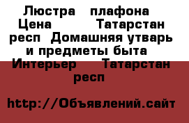 Люстра 2 плафона › Цена ­ 500 - Татарстан респ. Домашняя утварь и предметы быта » Интерьер   . Татарстан респ.